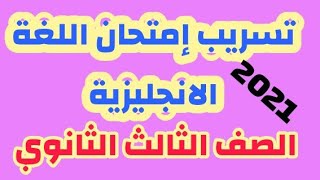 تسريب إمتحان اللغة الانجليزية للصف الثالث الثانوي 2021 / حل مدرس المادة