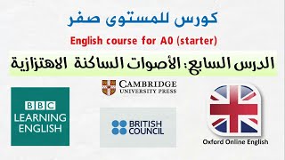 تعلم الانجليزية من الصفر | الاصوات الساكنة الاهتزازية | voiced consonants in english