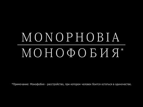 Video: Монофобия эмнени билдирет?