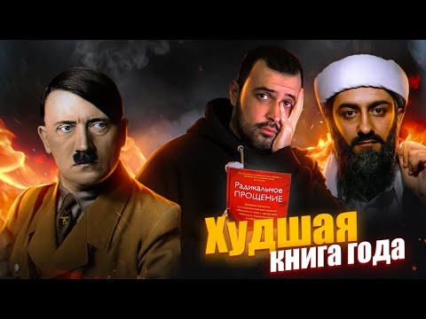 ХУДШАЯ КНИГА ГОДА // Радикальное прощение
