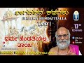 Bhadrapada Maasadalli Bhagavatada Kathegalu | 'ಧರ್ಮ' ಹೆಂಡತಿಯಲ್ಲ! ತಾಯಿ ! | Vid Sriramavittala Achar
