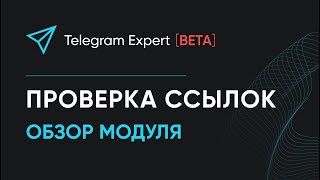 Telegram Soft - Expert Проверка ссылок screenshot 5