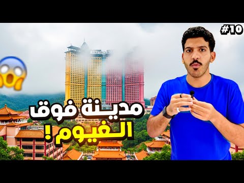 10 زرت اكبر فندق في العالم مدينة فوق الغيوم