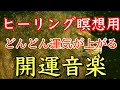 【願いを込めながら再生してください】ソルフェジオ周波数　開運の888HZ音楽　再生した瞬間から、あなたの願いが本当に叶い始める