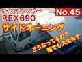 【キャンピングカー REX690】 No 45 サイドオーニング どうなってるの？ 雨でも大丈夫？