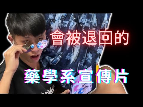 抱歉 學校你不該找我的..『中國醫藥大學藥學系宣傳片』