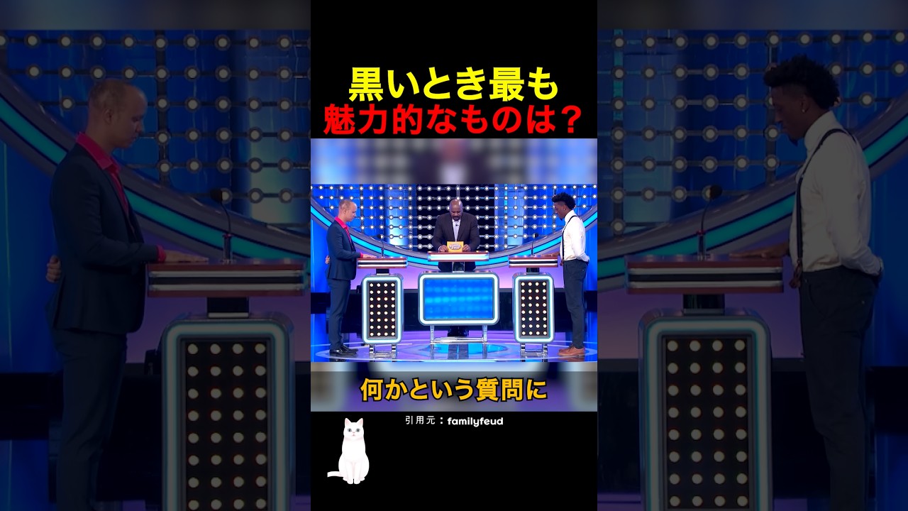 黒いとき最も魅力的なものは？