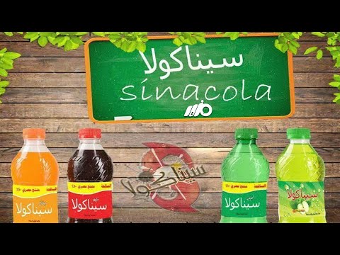 ما علاقة الإمارات بتوقف العمل بشركة سينا كولا