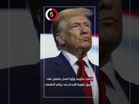 ترامب سأوجه وزارة العدل بالعمل على تطبيق عقوبة الإعدام ضد جرائم الاغتصاب