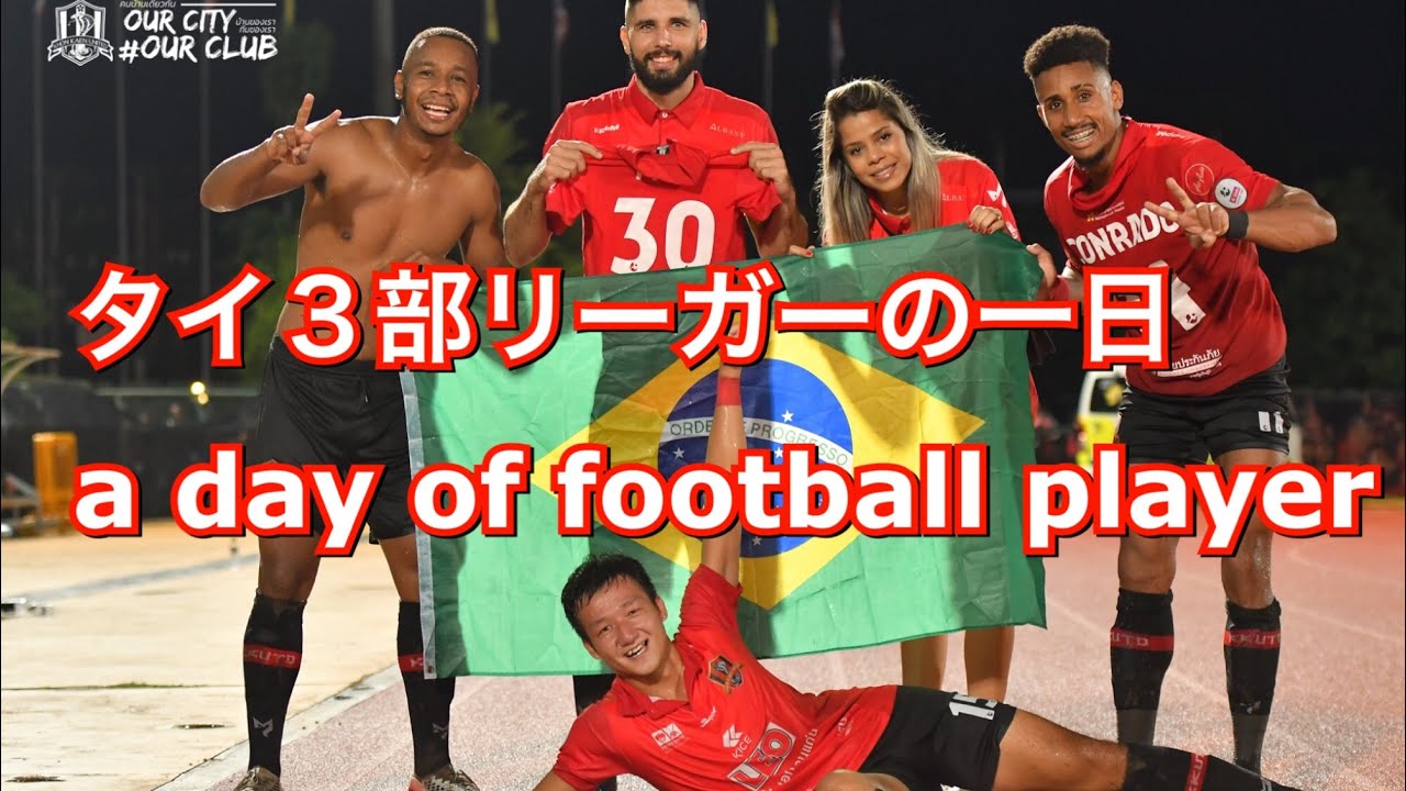 海外在住 タイ3部リーガー サッカー選手の起床から就寝まで 練習日 海外生活5年目 Youtube