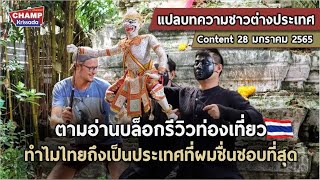 ทำไมประเทศไทยถึงเป็นประเทศที่ผมชื่นชอบที่สุด |แปลบทความชาวต่างชาติ|