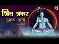 Somvar special shiv ji bhajan  meenakshi  shiv shankar damru wale  gobindas bhakti