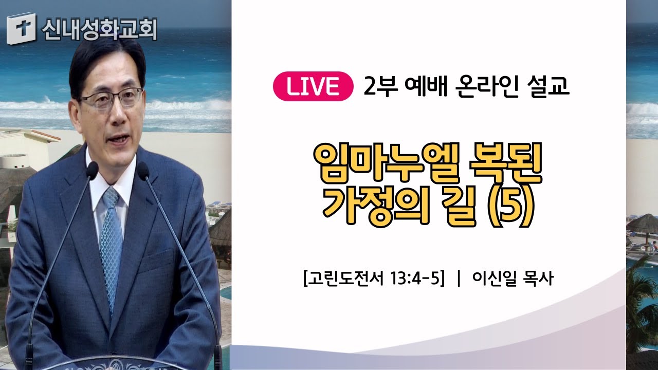 24/06/02 임마누엘 복된 가정의 길 (5) | 이신일 목사