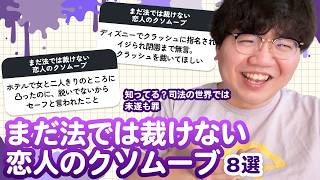 【12万人調査】「まだ法では裁けない恋人のクソムーブ8選」聞いてみた