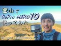 【検証】登山でGopro Hero 10を使ってみた
