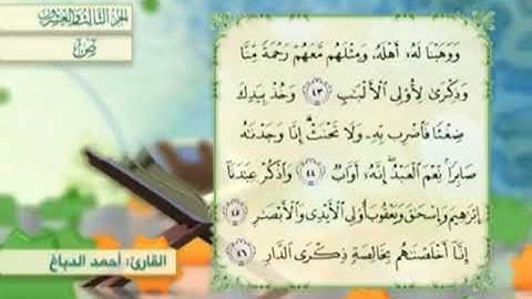 آية٤٤سورةص مكرر القارئ أحمد الدباغ