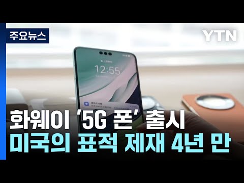   美 상무장관 방문 겨냥 中 화웨이 5G 폰 출시 왜 YTN