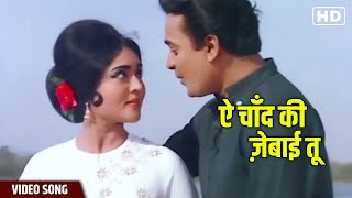 Ae Chand Ki Zebai Full Video Song | Mohammed Rafi Songs | Chhoti Si Mulaqat | Hindi Gaane