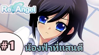 เกมจีบสาวครั้งเเรก (Re Angel) #1