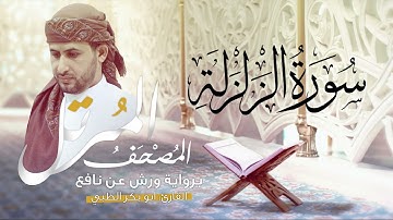 سورة الزلزلة برواية ورش عن نافع   | القارئ أبوبكر الظبي