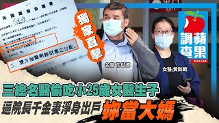 三總名醫偷吃小25歲女醫生子逼院長千金妻淨身出戶「妳當大媽 ... 