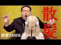 [将軍ASMR] 散髪編　Kim Jong Un haircut ASMR　[音フェチ]