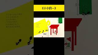 《小小的1》儿童晚安故事|有声绘本故事|幼儿睡前故事Chinese Audio Picture Book