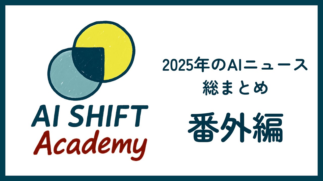 【番外編】2025年のAIニュース総まとめ