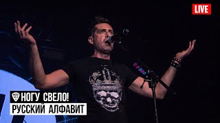 Смотреть клип Ногу Свело! - Русский Алфавит (Live) 2019