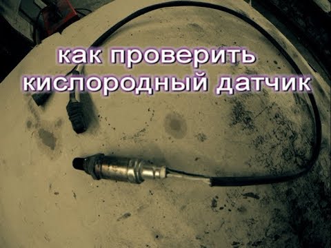 как проверить лямда зонд