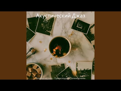 Большой, Echos Расслабляющий