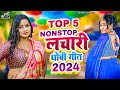 2024 ka nonstop dhobigeet  top 5 nonstop bhojpuri dhobi geet  bhojpuri nonstop live song