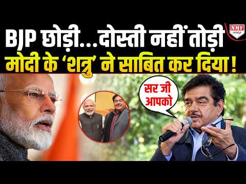 Modi से ऐसी दोस्ती… नाम ‘शत्रु’ होने के बावजूद Shatrughan Sinha ने दिल से बड़ी बात बोल दी !