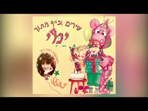 דפנה דקל תופסת 