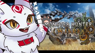 モンハンワイルズ｜メイン進めるぞ！の巻
