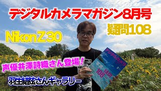 デジタルカメラマガジン8月号　7月20日発売！！！！