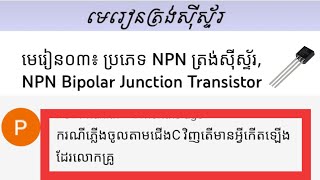 បើភ្លើងចូលជើង C តើមានអ្វីកើតឡើង ​- NPN Bipolar Transistor