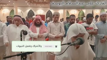 القارئ  علي عبد السلام اليوسف يقلد ياسر الدوسري