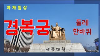 광화문 케이의 '경복궁 둘레길' 산