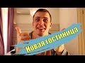 Новая гостиница/Бизнес с нуля/Мини отель/Гостиничный бизнес/гостиничный сервис/предпринимательство/