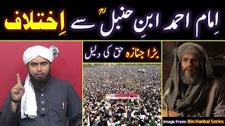 Overcrowded JANAZAH Haq Ki DALEEL ??? Imam Ahmad Ibn Hanbal (r.a) Sey ILMI Ikhtelaf ! ! !