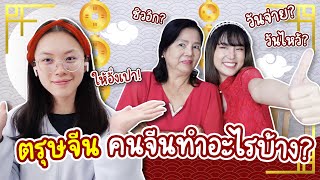 ตรุษจีน คนจีน & คนไทยเชื้อสายจีน ทำอะไรกันบ้าง?! | PetchZ