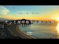 途中広告なし【Playlist】そっと深呼吸する静かな朝 | 作業用BGM | Chill & Relax