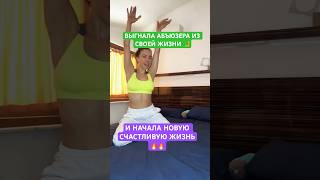 Делай это и увидишь результат Быстро🔥 Скажи абьюзу пока #абъюз #нарцисс