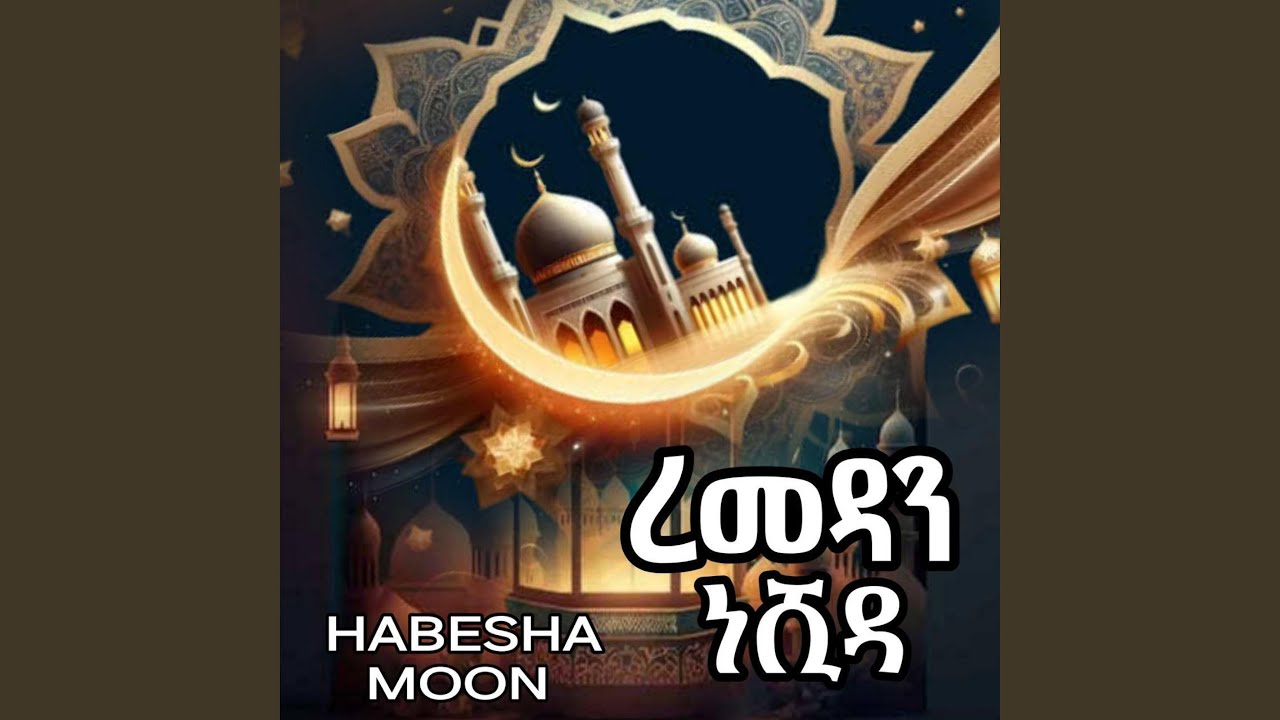 Παρακολούθηση ረመዳን አዲስ አማርኛ ነሺዳ | Amharic Ramadan neshida | ረመዳን ከሪም στο YouTube