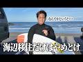 海辺に移住だけはやめとけ、9年目だから言います。