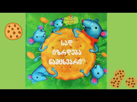 \"სად იზრდება ნამცხვარი\" - გახმოვანებული საბავშვო ზღაპარი