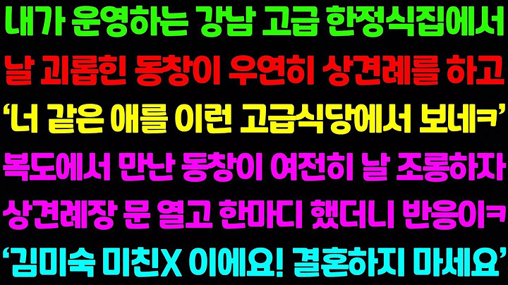 내가 운영하는 강남 고급 한정식 집에서 날 괴롭힌 동창이 우연히 상견례를 하고 있길래 상견례장 문 열고 한마디 했더니 대박 반응이 '이 결혼 절대 하지 마세요!'.