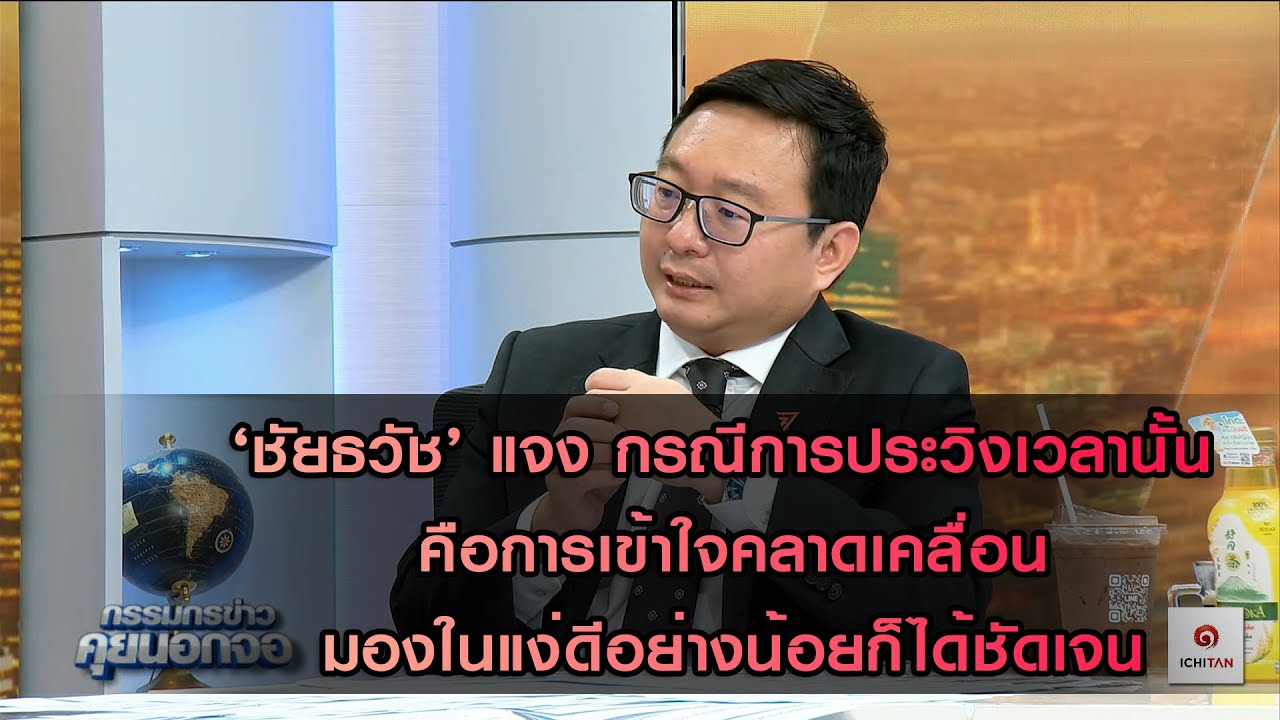 ‘ชัยธวัช’ แจง กรณีการประวิงเวลานั้น คือการเข้าใจคลาดเคลื่อนมองในแง่ดีอย่างน้อยก็ได้ชัดเจน