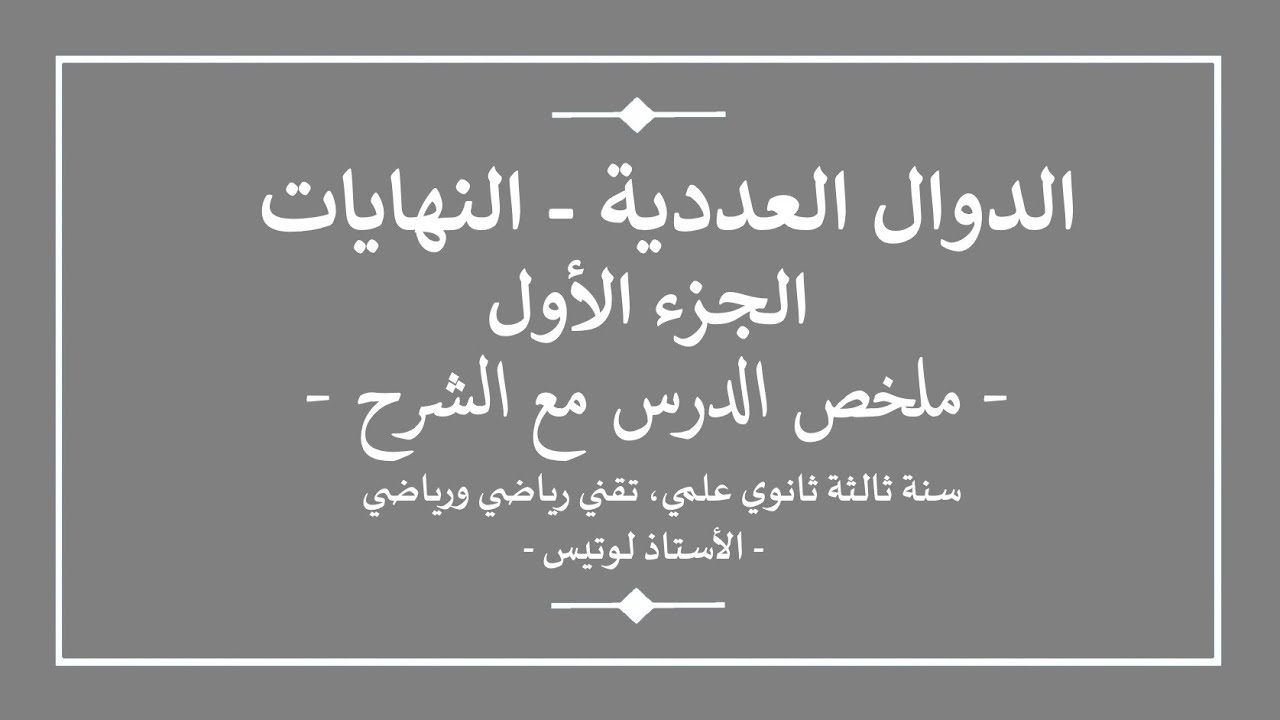 سنة ثالثة ثانوي | رياضيات | الدوال العددية